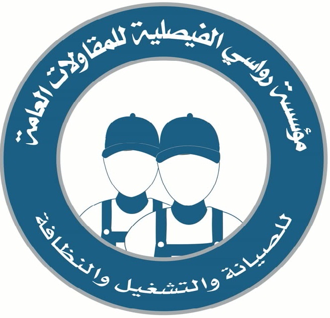 شركة رواسي الفيصلية للمقاولات العامة والصيانة والتشغيل والنظافة 